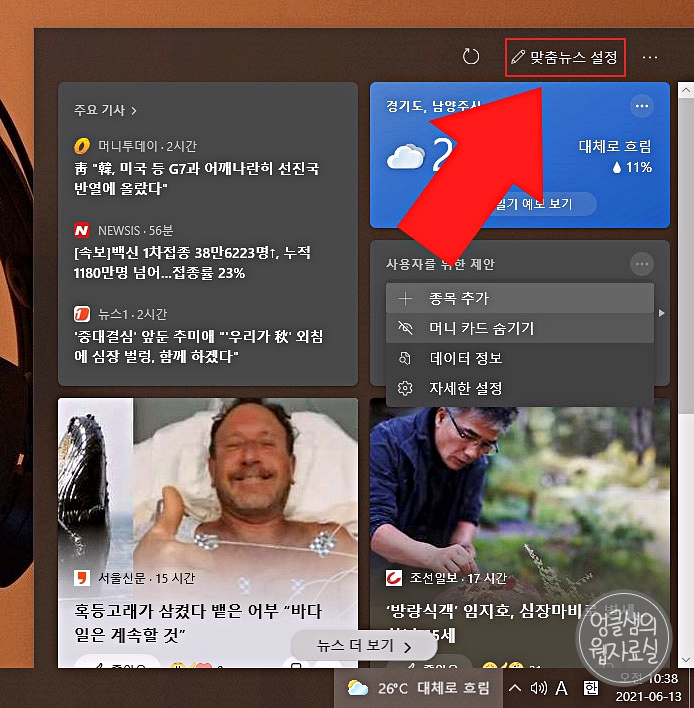 윈도우10 맞춤뉴스 설정