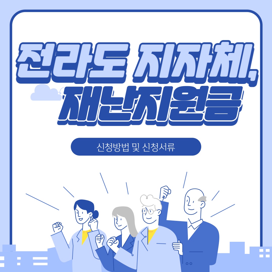 전라도 재난지원금 신청방법&#44; 신청서류