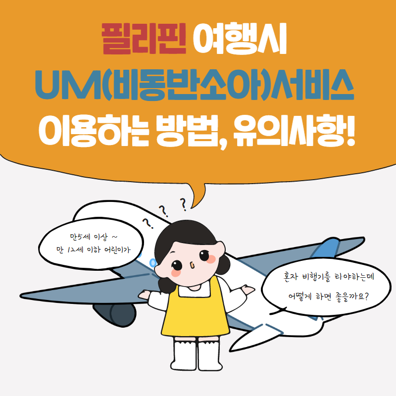  필리핀 여행시 UM(비동반소아)서비스 이용하기, 유의사항