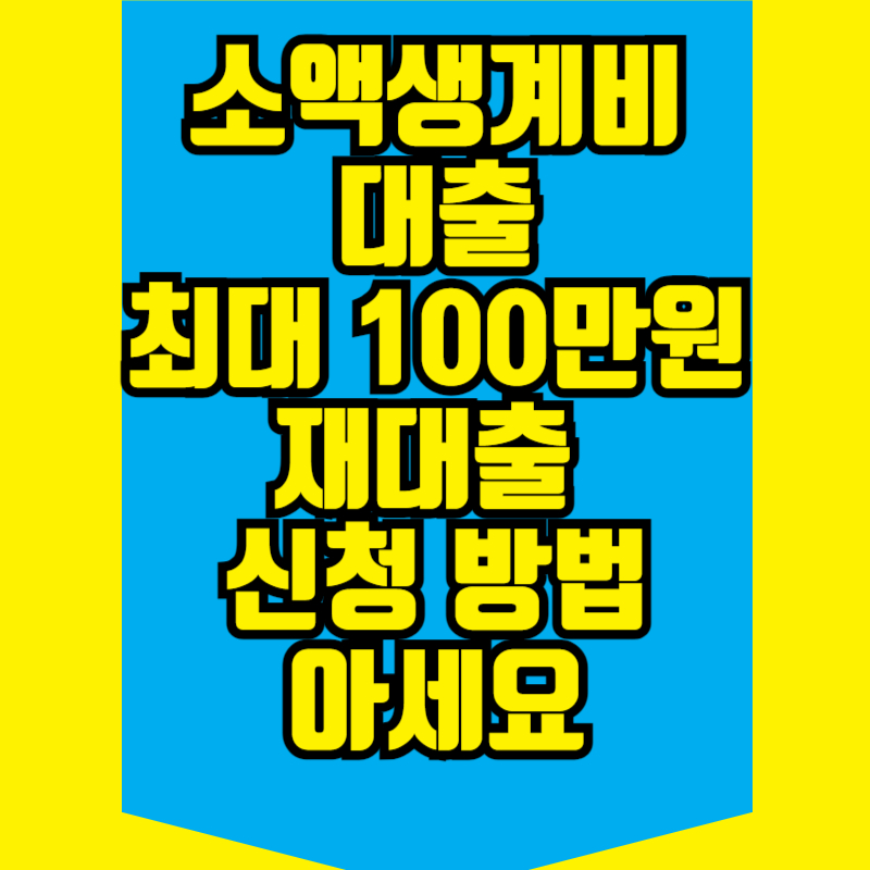 소액생계비대출 최대 100만원 재대출 신청 방법 아세요