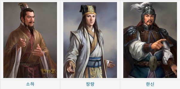 국사무쌍(國士無雙) 소한삼걸 고사성어 뜻 유래 훌륭한 인재 소하 한신 유방