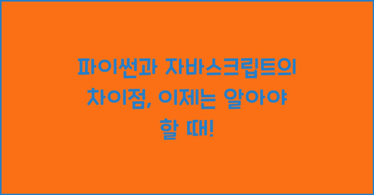 파이썬과 자바스크립트의 차이점