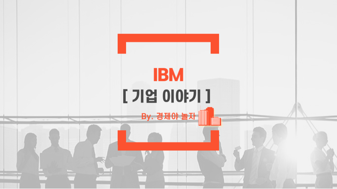 경제야놀자 IBM
