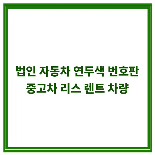 자동차-연두색-번호판-중고차-리스-렌트차량
