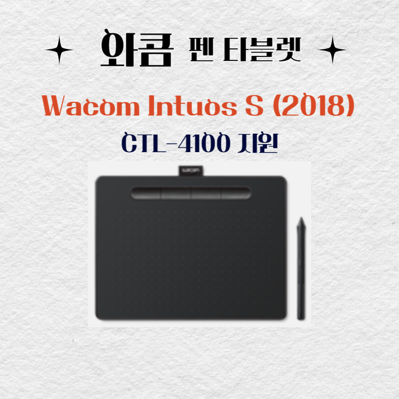 와콤 펜 태블릿 Wacom Intuos S (2018) CTL-4100드라이버 설치 다운로드