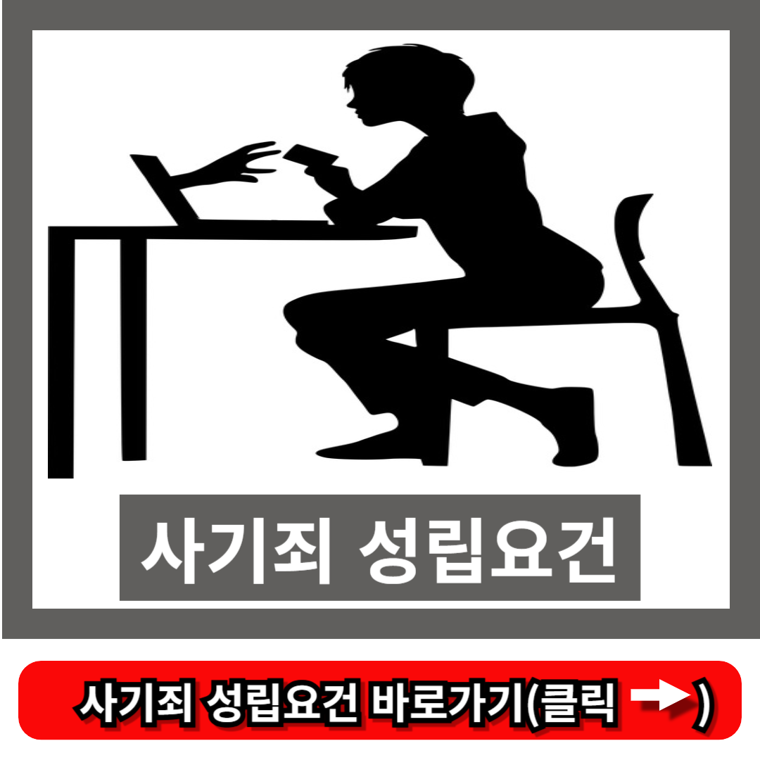 사기죄 성립요건