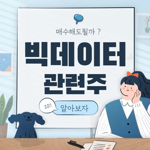  국내 빅데이터 관련주 대장주까지 핵심종목 8종목