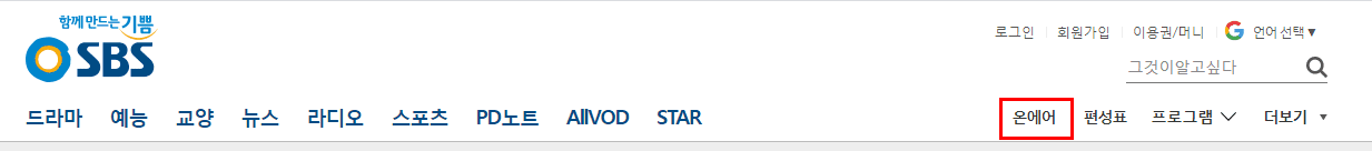 sbs 홈페이지 상단메뉴