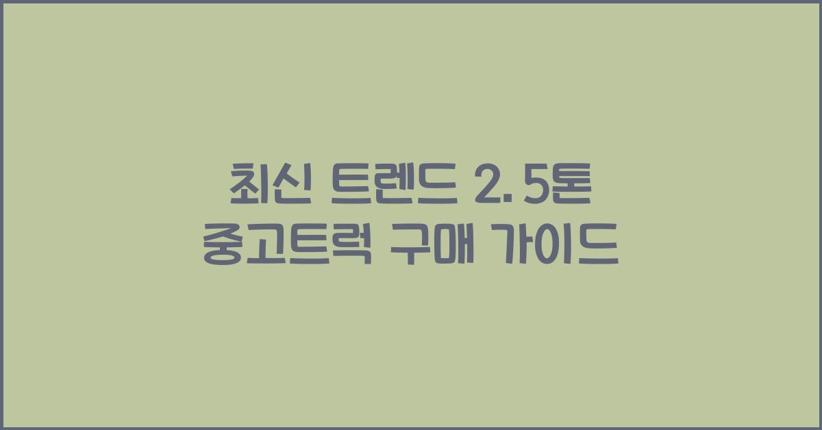 2.5톤 중고트럭