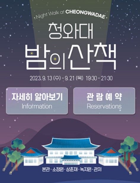 청와대-밤의산책-예약하기