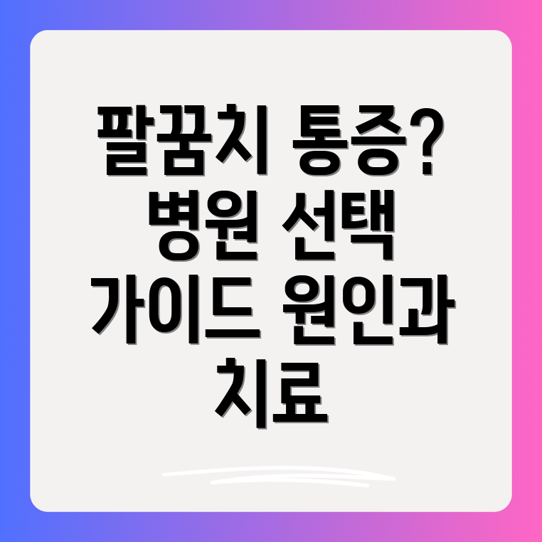 팔꿈치통증