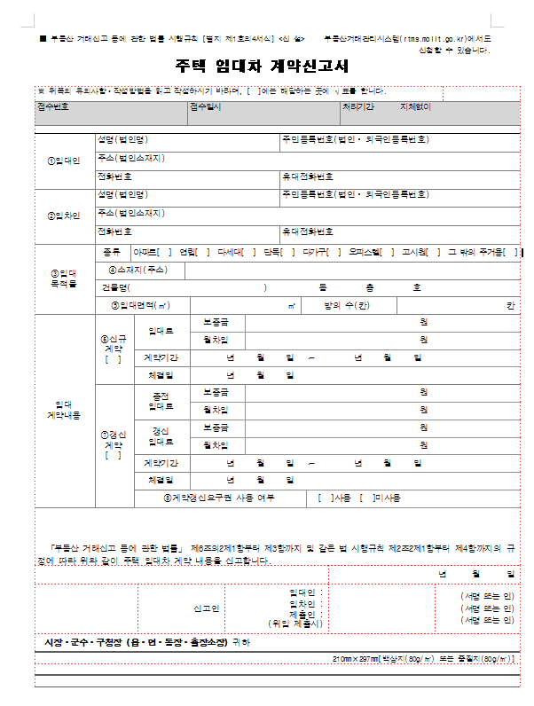 주택임대차 계약신고서