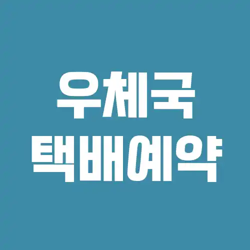 우체국 택배예약