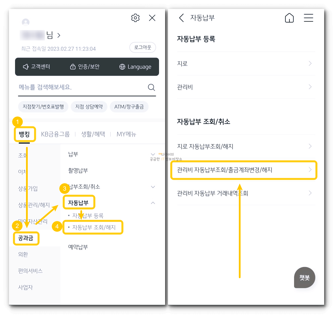 뱅킹-공과금-자동납부-자동납부-조회-해지-관리비-자동납부-조회