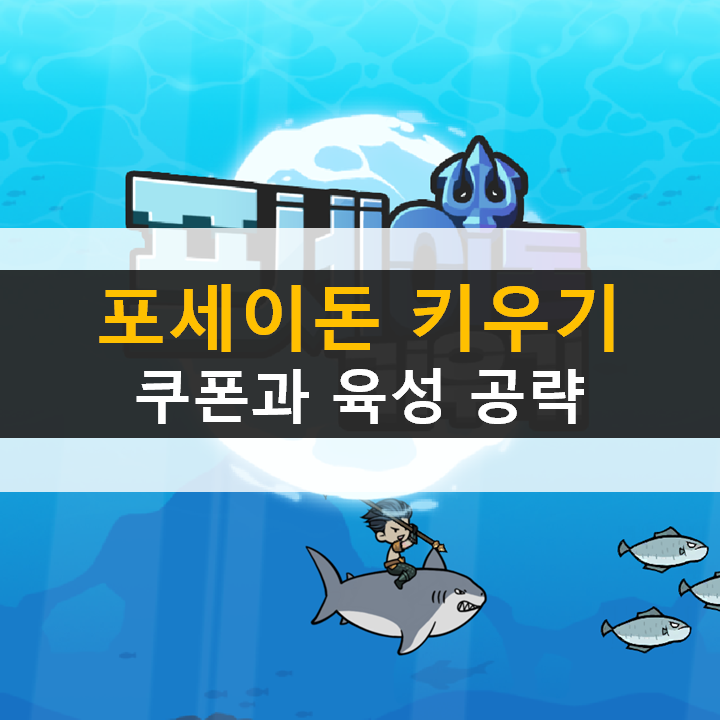  포세이돈 키우기 쿠폰 방치형 액션 RPG 모바일 게임 공략
