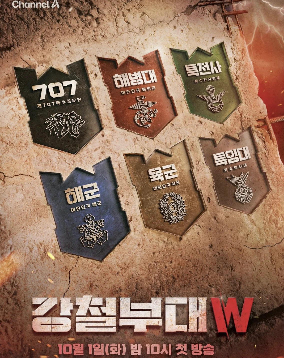 강철부대W 부대소개