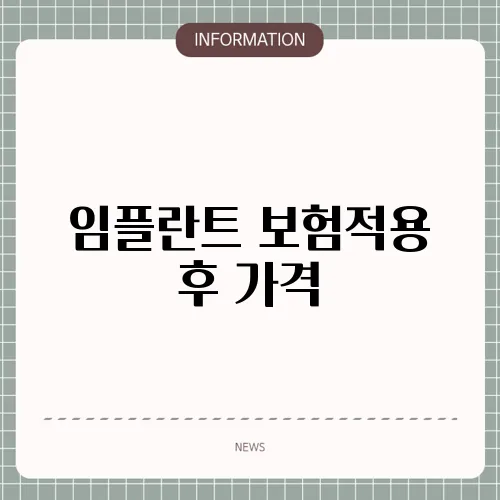 임플란트 보험적용 후 가격