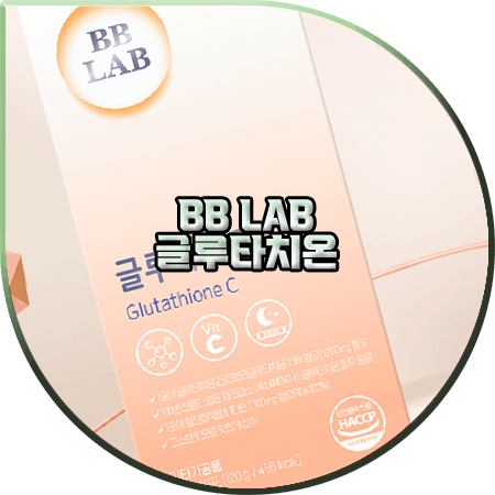  비비랩 글루타치온 효능(효과) 및 성분/가격/먹는법 등 정리