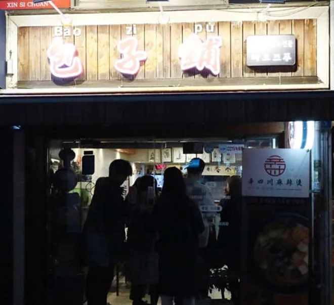 빠오즈푸 본점