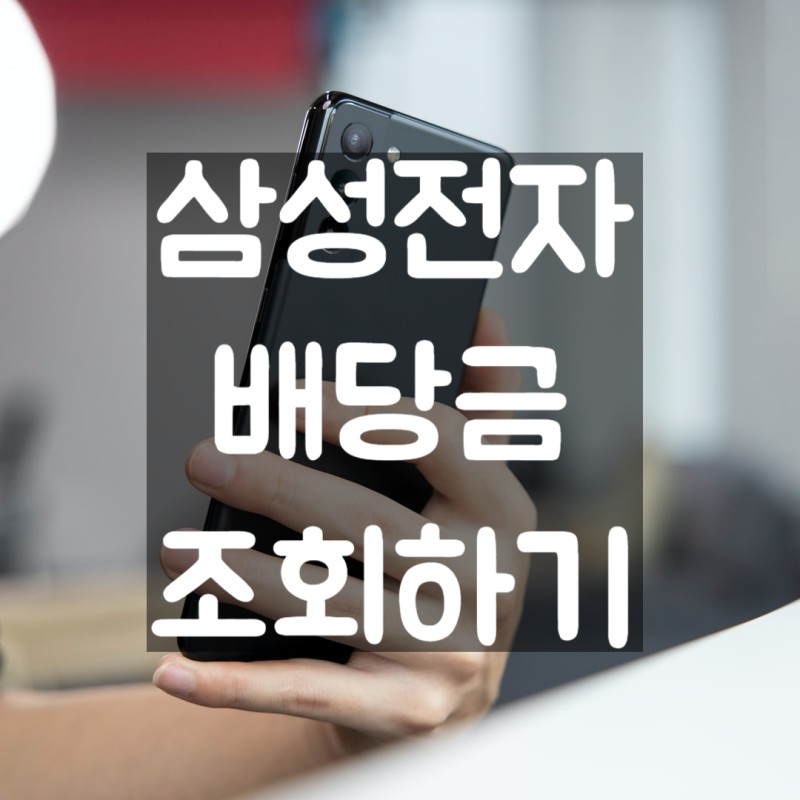  삼성전자 2분기 배당금 지급 조회하기