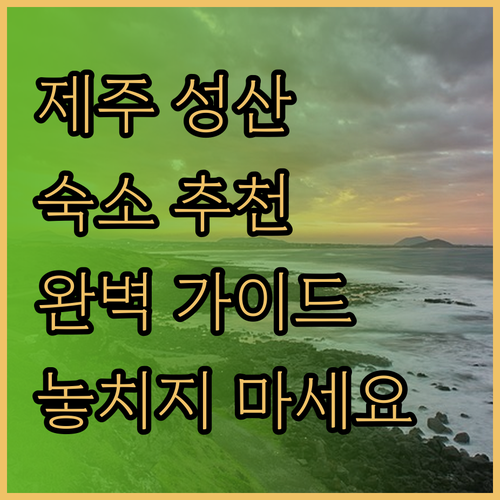 제주 성산 숙소 추천 완벽 가이드 놓