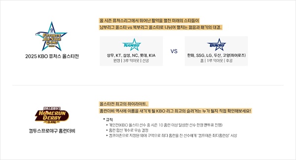 2025 KBO 올스타전 일정·투표·이벤트