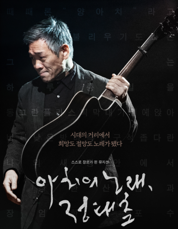  아치의 노래 정태춘 상영관 개봉관 정리