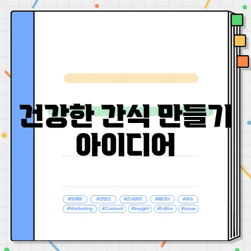 건강한 간식 만들기 아이디어