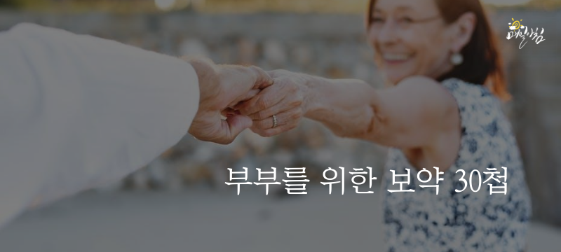  [매일아침좋은글] 부부를 위한 보약 30첩
