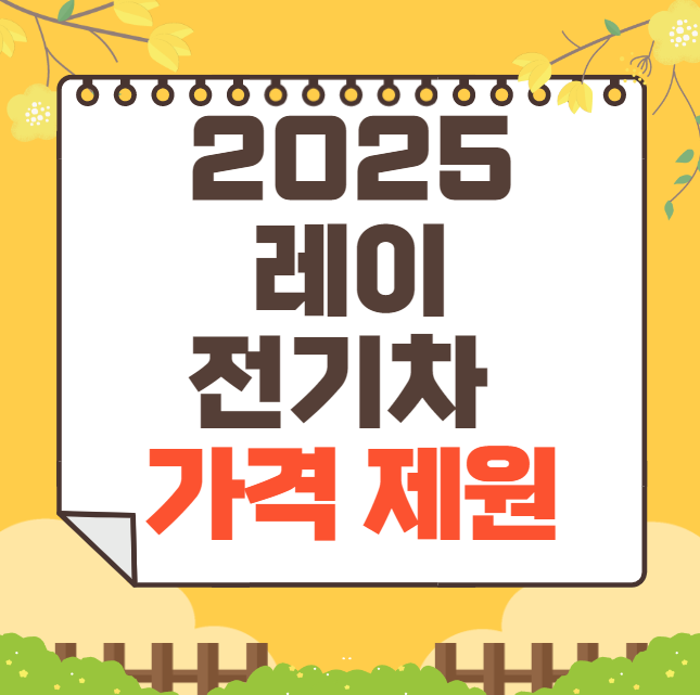 2025 레이 전기차 가격표(신형)