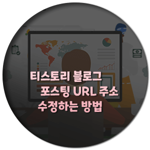  티스토리 블로그 포스팅 주소 URL 수정하는 방법