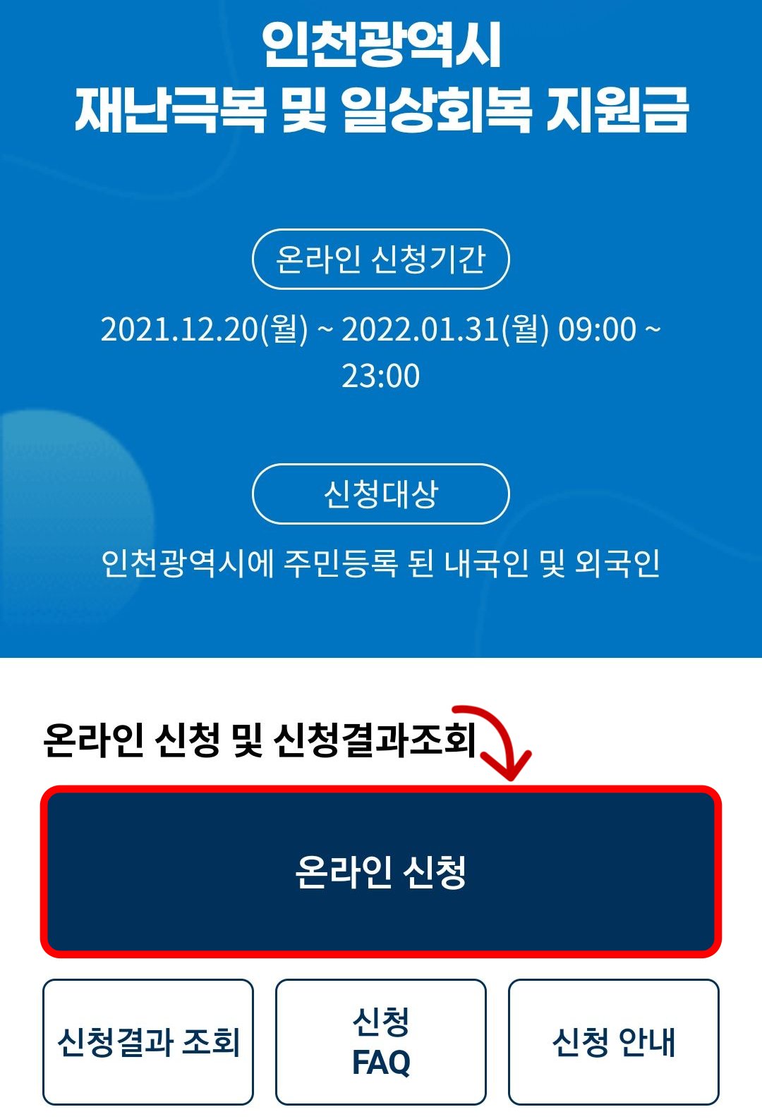 일상회복지원금 온라인 신청