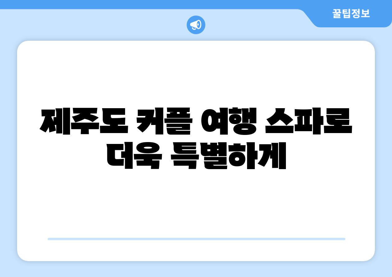 제주도 커플 여행 스파로 더욱 특별하게
