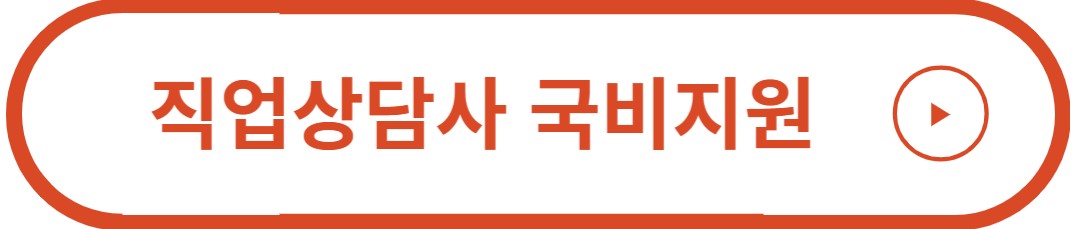 직업상담사 국비지원