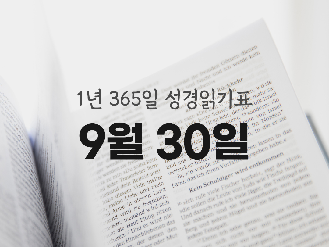 1년 365일 성경읽기표 9월 30일 하바쿡서 성경읽기 진도표