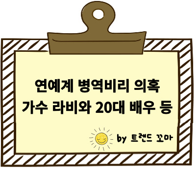 연예계 병역비리 의혹&#44; 가수 라비와 20대 배우 등 관여