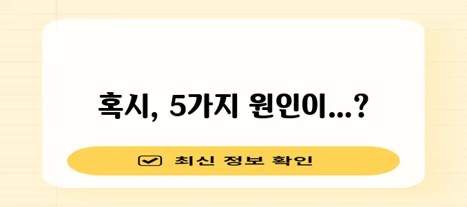 오른쪽 하복부 통증 원인 5가지 꼭 알아두세요!