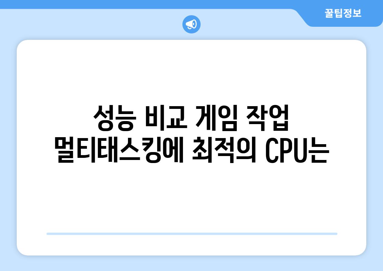 성능 비교 게임 작업 멀티태스킹에 최적의 CPU는