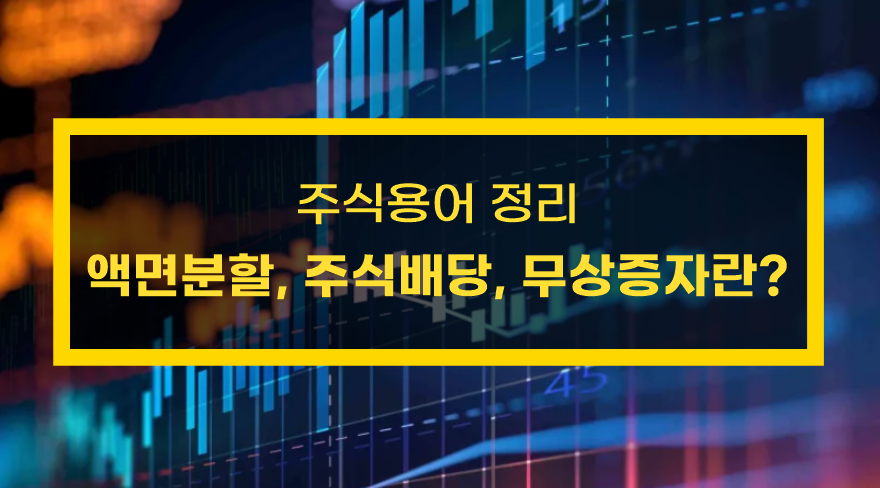주식용어