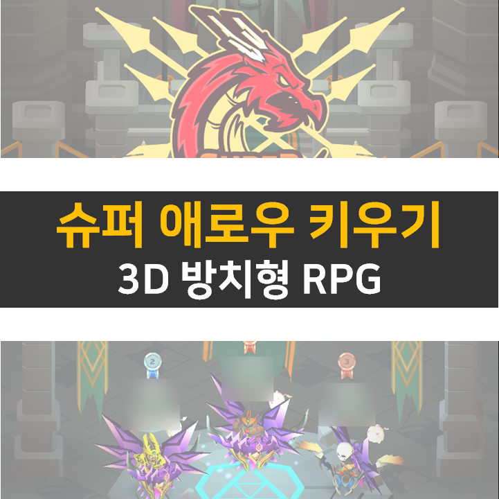  슈퍼 애로우 온라인 키우기 모바일 게임 공략 쿠폰은 없음