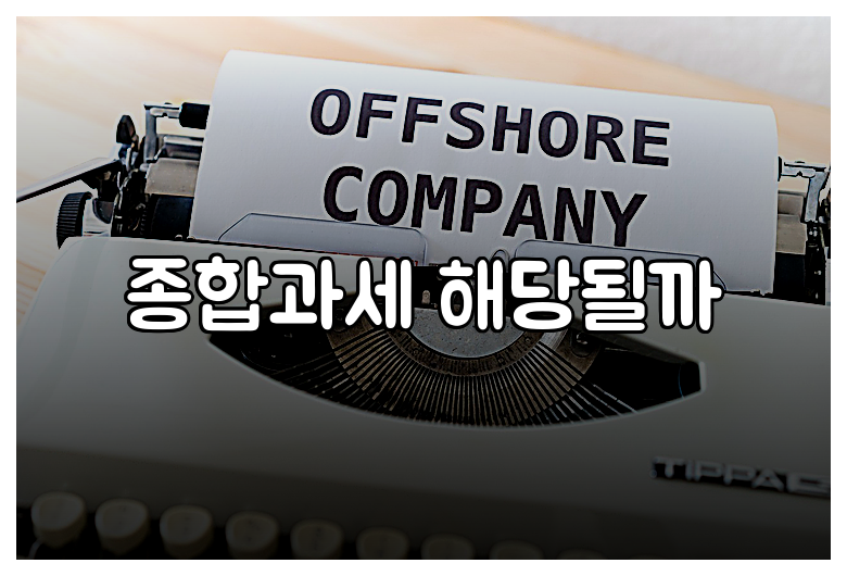종합과세 해당될까