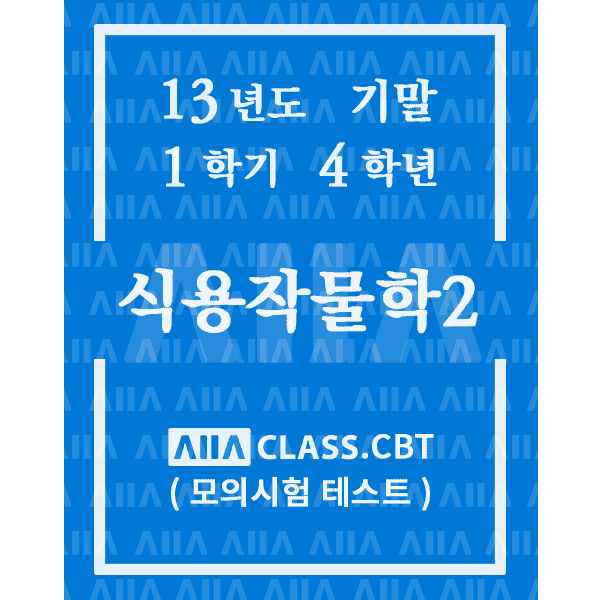 0-썸네일-식용작물학2-기말-13-1-4
