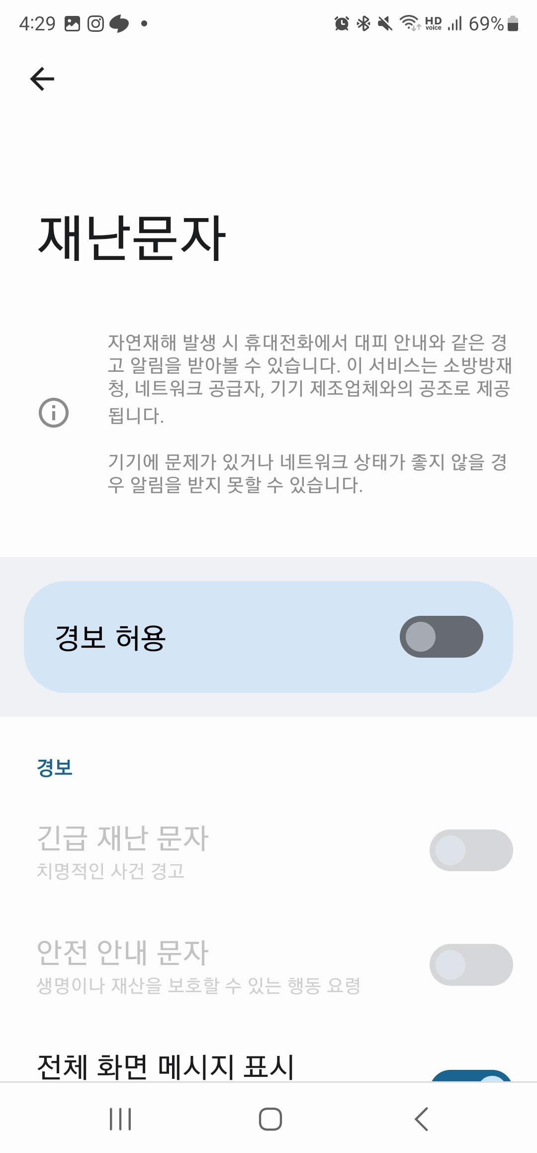 긴급재난문자 알림 끄기