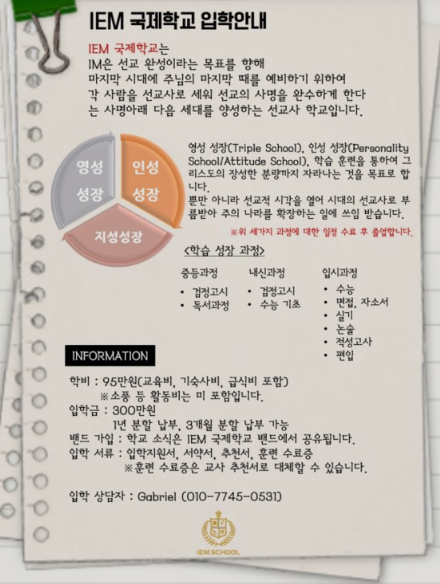  IEM 국제학교 입학금, 대학등록금 수준이었다(위치, 운영단체 총정리)