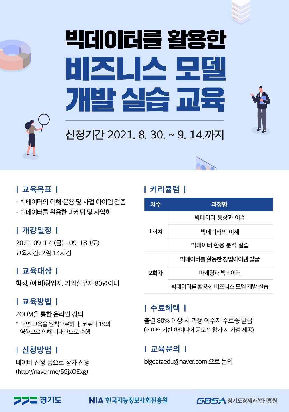  [무료] 빅데이터를 활용한 비즈니스 모델 개발 실습 교육(주관 : 경기도)