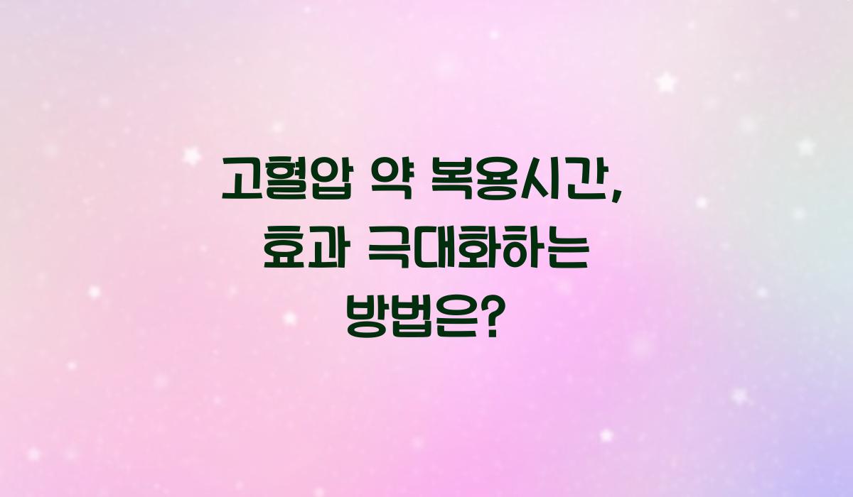 고혈압 약 복용시간