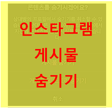  인스타 게시물 숨기기