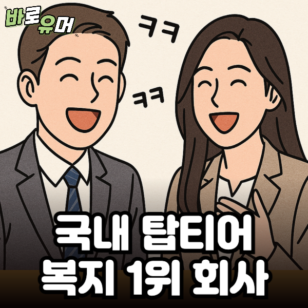 국내 탑티어 복지회사 ‘정체’