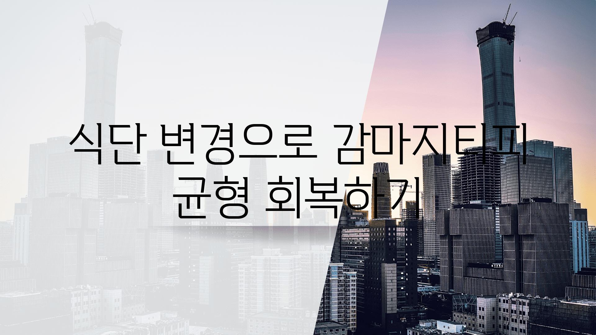 식단 변경으로 감마지티피 균형 회복하기