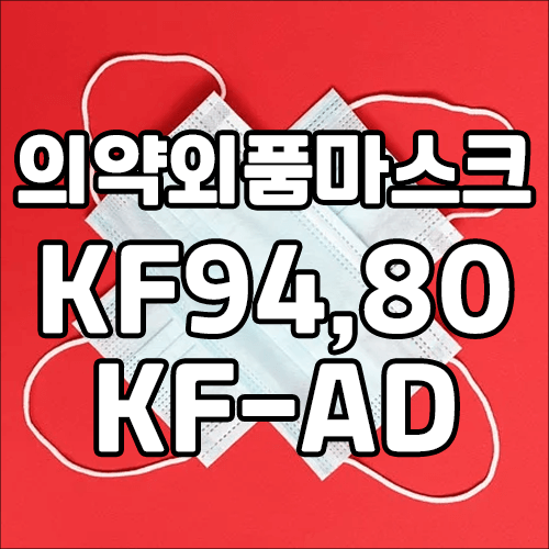  의약외품마스크, KF94, KF80, KF-AD 뜻과 올바른 사용법